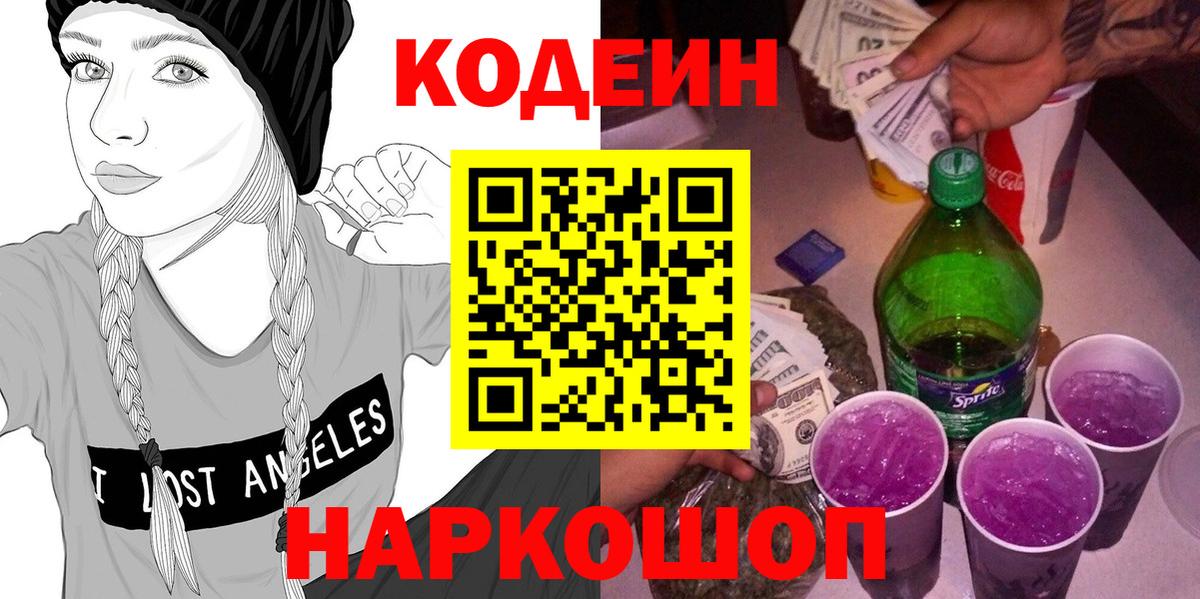 Кодеин Purple Drank Сосновый Бор